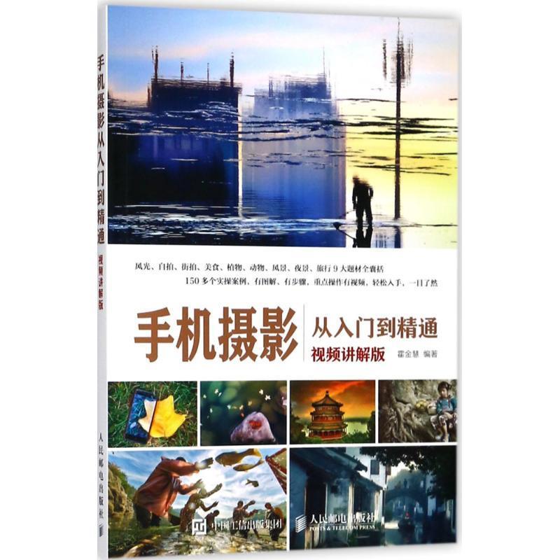 【正版书籍】 手机摄影从入门到精通 霍金慧 编著 人民邮电出版社