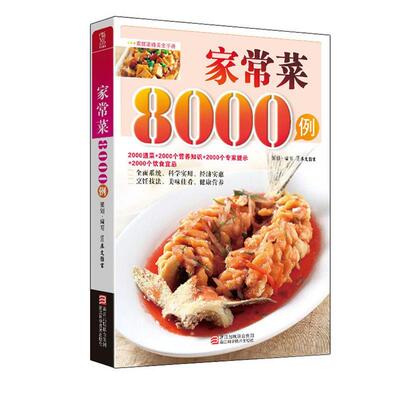 【正版书籍】 家常菜8000例 犀文图书 著 浙江科学技术出版社