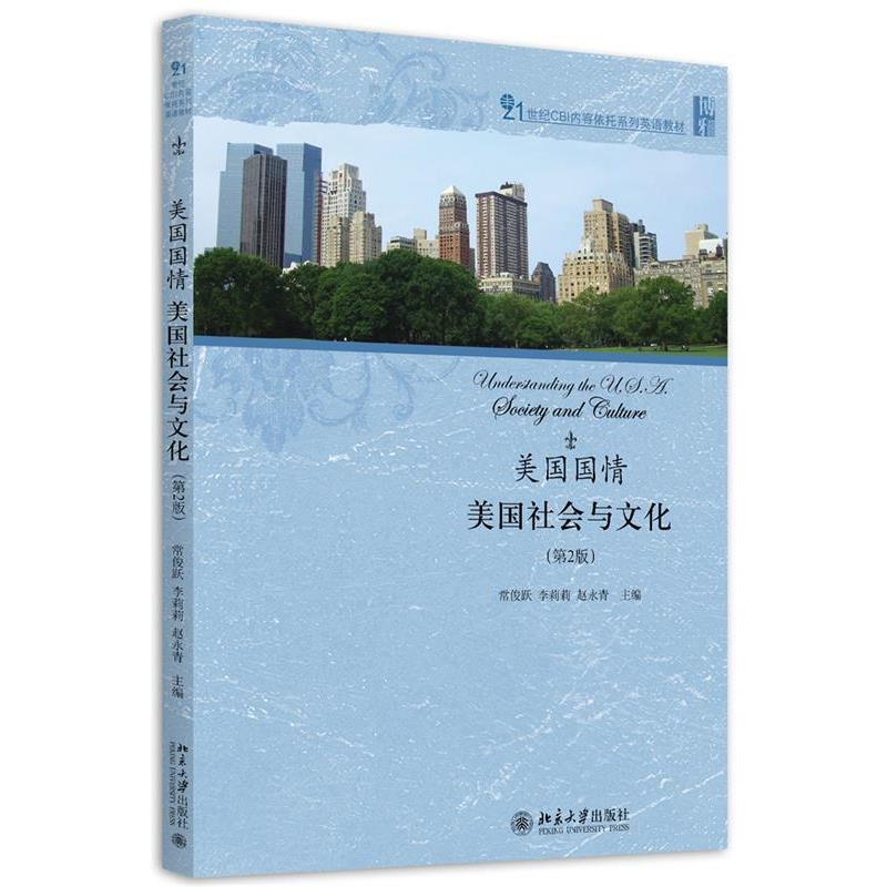 【正版书籍】 美国国情:美国社会与文化 常俊跃,李莉莉,赵永青 北京大学出版社