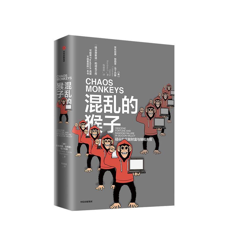 【正版书籍】 混乱的猴子 [美]安东尼奥加西亚马丁内斯（AntonioGarc&iacute;aMar 中信出版集团，中信出版社
