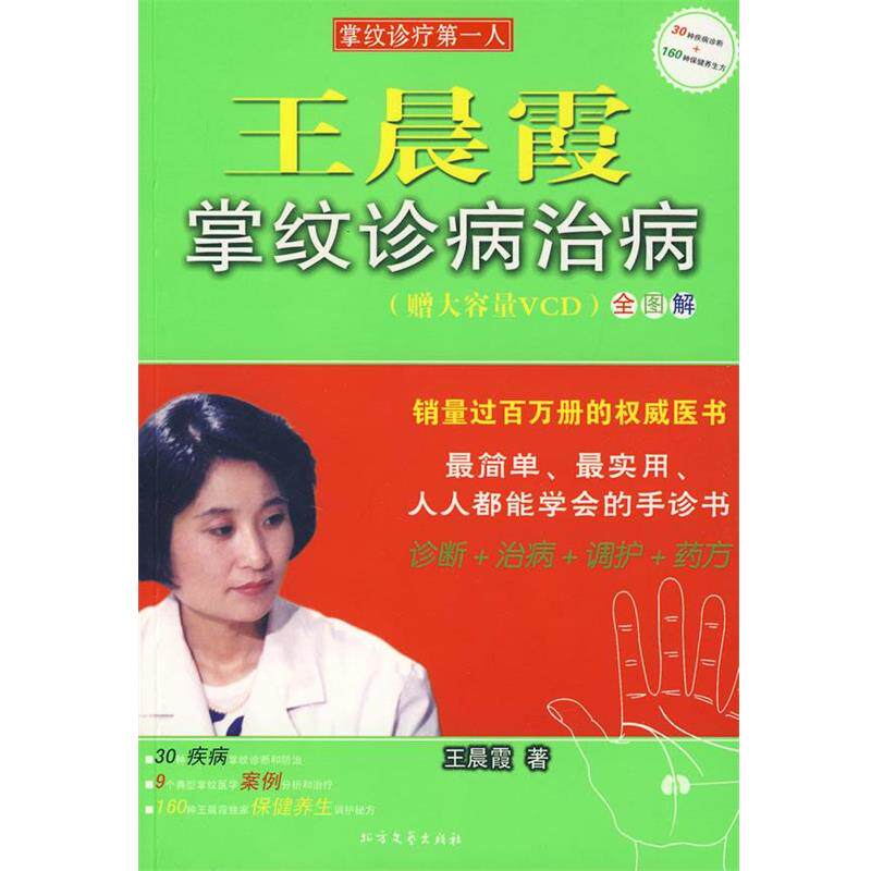 【正版书籍】 王晨霞掌纹诊病治病 王晨霞 著 北方文艺出版社
