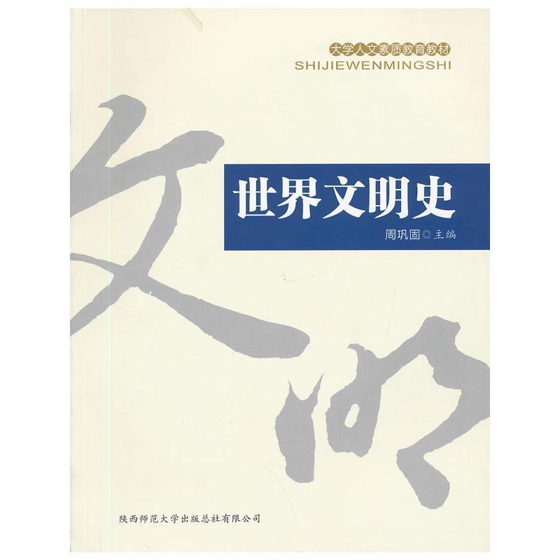 【正版书籍】 世界文明史 周巩固 主编 陕西师范大学出版社