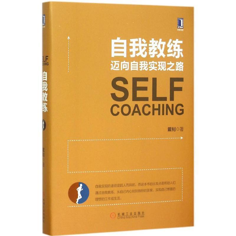 【正版书籍】 自我教练迈向自我实现之路 戴钊　著 机械工业出版社图片
