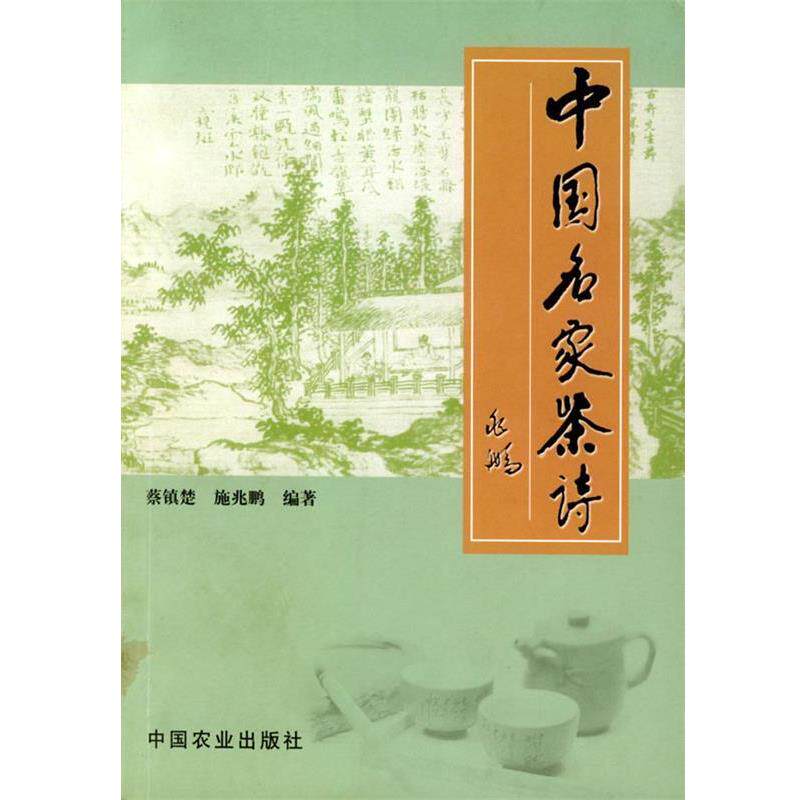 【正版书籍】 中国名家茶诗 蔡镇楚,施兆鹏 编著 中国农业出版社