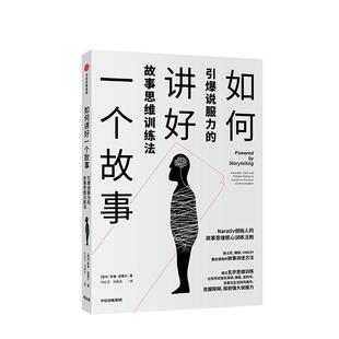 【正版书籍】 如何讲好一个故事:引爆说服力的故事思维训练法 穆雷·诺赛尔（MurrayNossel） 中信出版集团，中信出版社