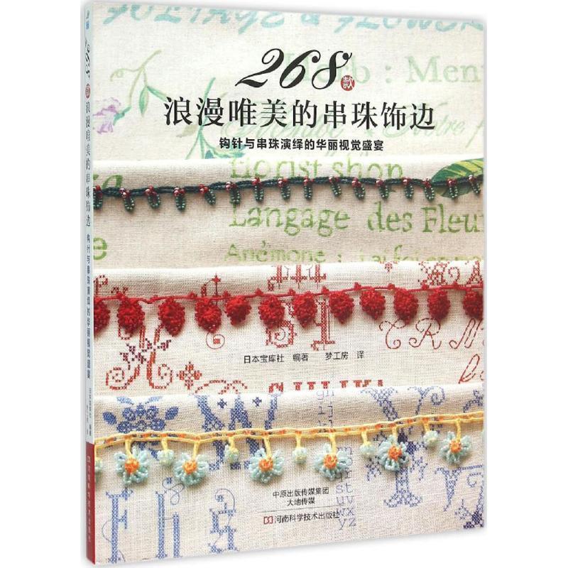 【正版书籍】 268款浪漫唯美的串珠饰边 [日]宝库社 编著,梦工房 译 河南科学技术出版社