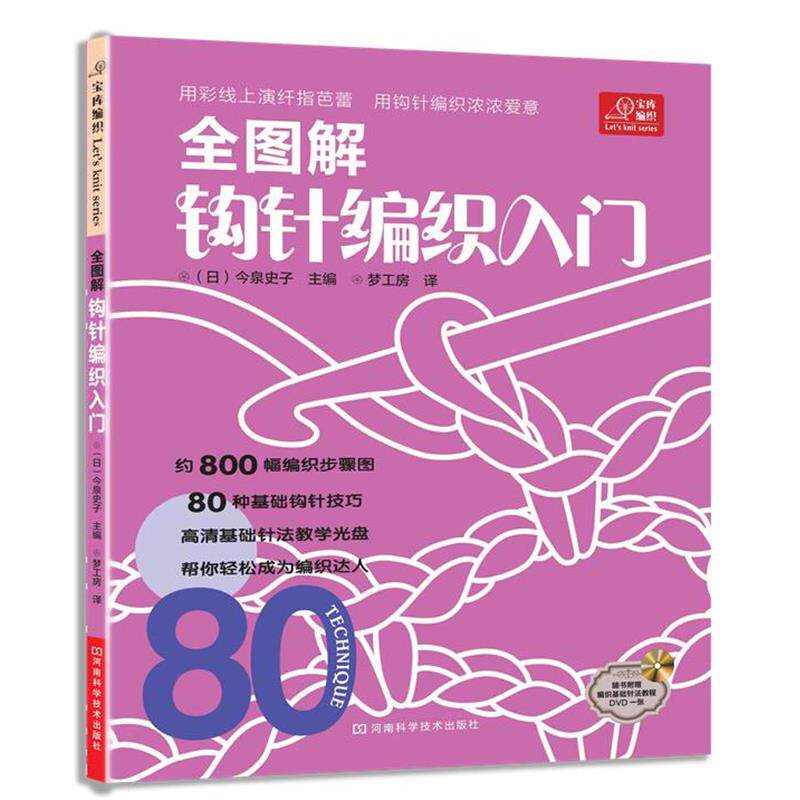 【正版书籍】 宝库编织系列·全图解钩针编织入门 (日)今泉史子 河南科学技术出版社