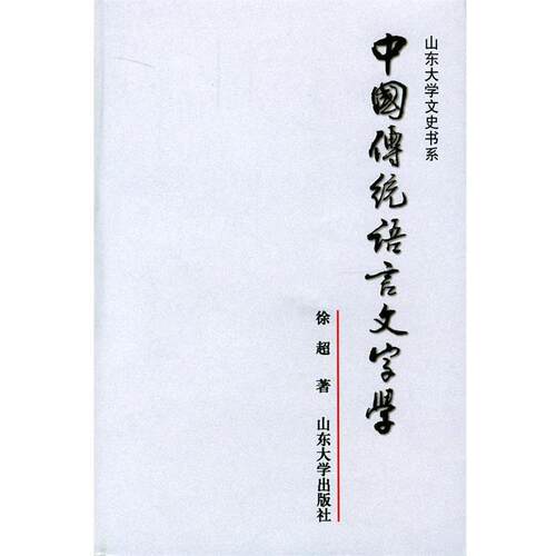 【正版书籍】 中国传统语言文字学—山东大学文史书系 徐超 著 山东大学出版社