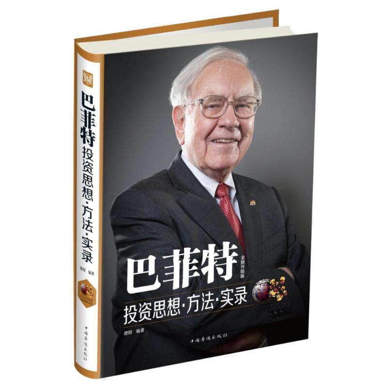 【正版书籍】 巴菲特投资思想方法·实录 德群 著 中国华侨出版社
