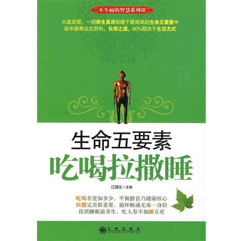 【正版书籍】 生命五要素—吃喝拉撒睡 江国生 主编 九州出版社