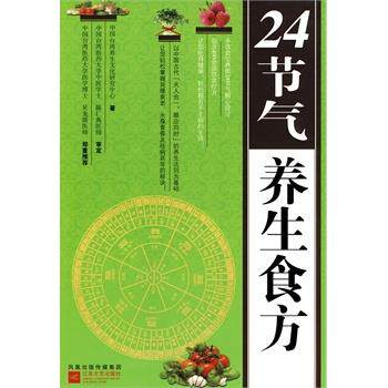 【正版书籍】 24节气养生食方 中国台湾养生文化研究中心 编 江苏文艺出版社