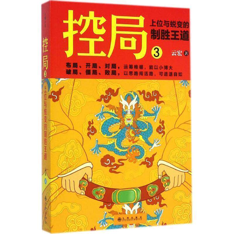 【正版书籍】 上位与蜕变的制胜王道-控局-3 云宏 著 九州出版社
