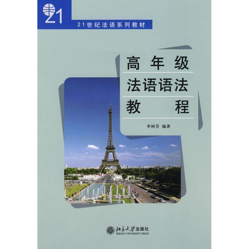 【正版书籍】 21世纪法语系列教材-高年级法语语法教程 李树芬 北京大学出版社