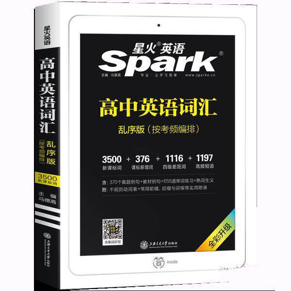 【正版书籍】 艾派-高中英语词汇乱序版2021 高中常备综合 马德高 上海交通大学出版社