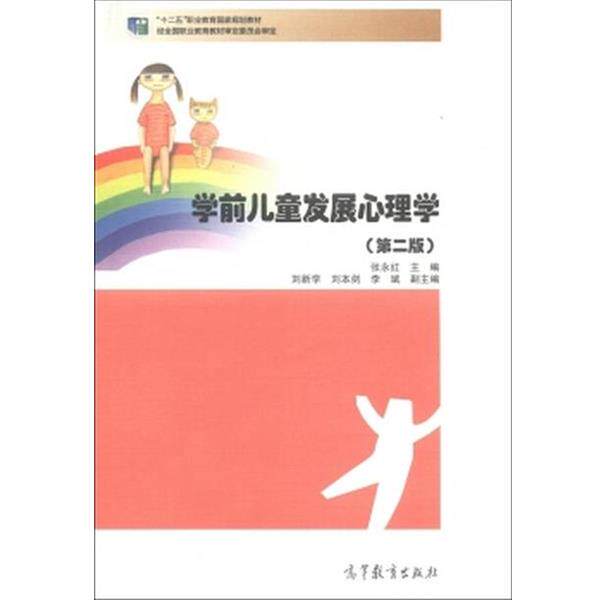 【正版书籍】 学前儿童发展心理学 第二版 张永红 编 高等教育出版社