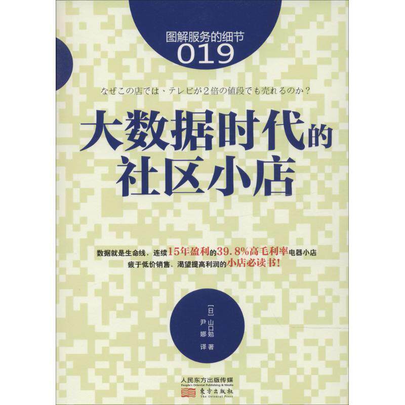 【正版书籍】 服务的细节019:大数据时代的社区小店 【日】山口勉　著,伊娜　译 东方出版社