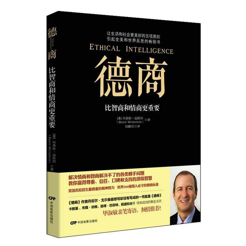【正版书籍】 德商:比智商和情商更重要 (美)温斯坦　著,陆麒羽　译 中国电影出版社