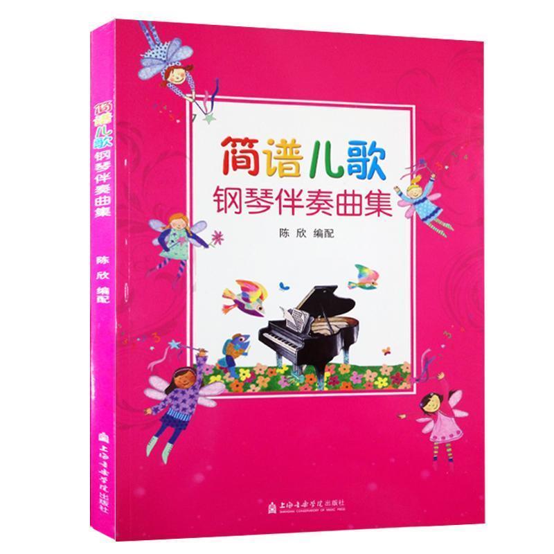 【正版书籍】 简谱儿歌钢琴伴奏曲集 陈欣 上海音乐学院出版社