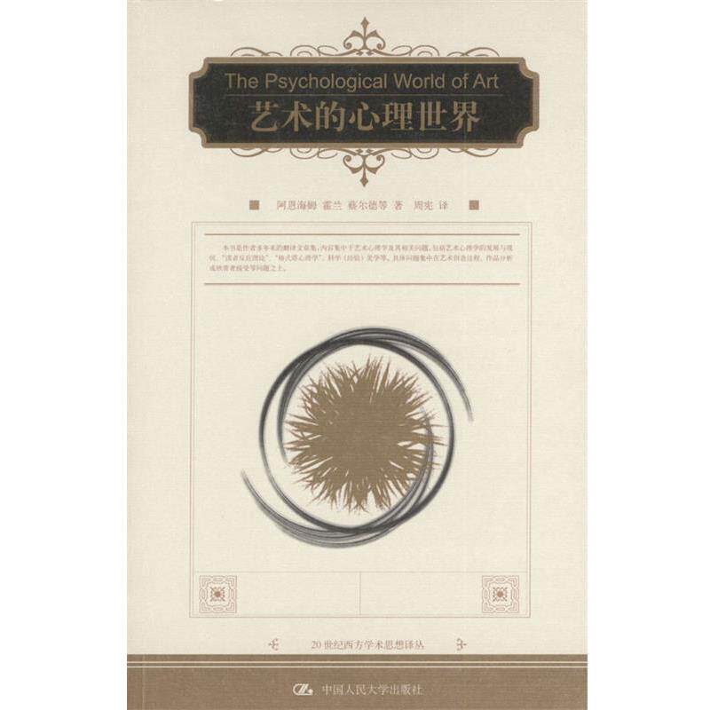 【正版书籍】 艺术的心理世界—朗朗书房·20世纪西方学术思想译丛 (美)阿恩海姆 等 著,周宪 译 中国人民大学出版社