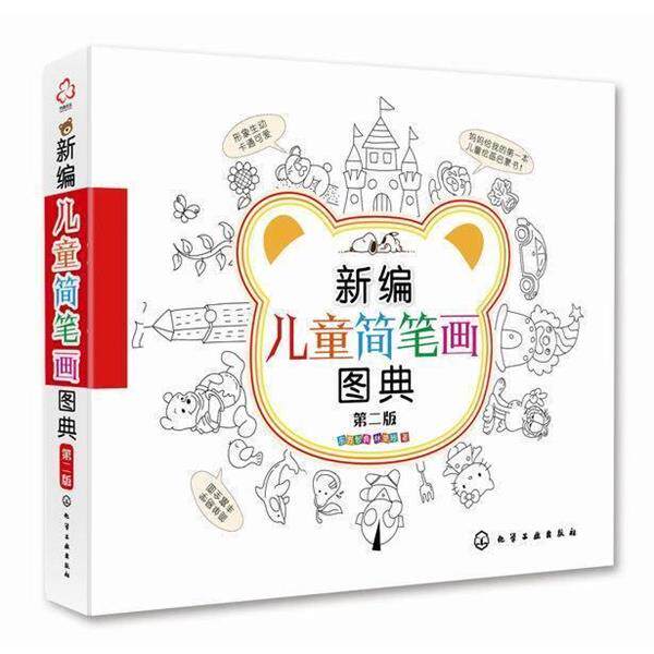 【正版书籍】 新编儿童简笔画图典 东方智典,林楚玲 编 化学工业出版社
