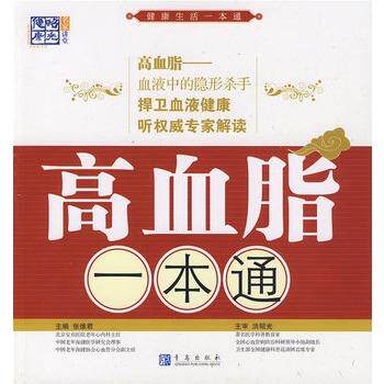 【正版书籍】 高血脂一本通 张维君 主编,洪昭光 主审 青岛出版社