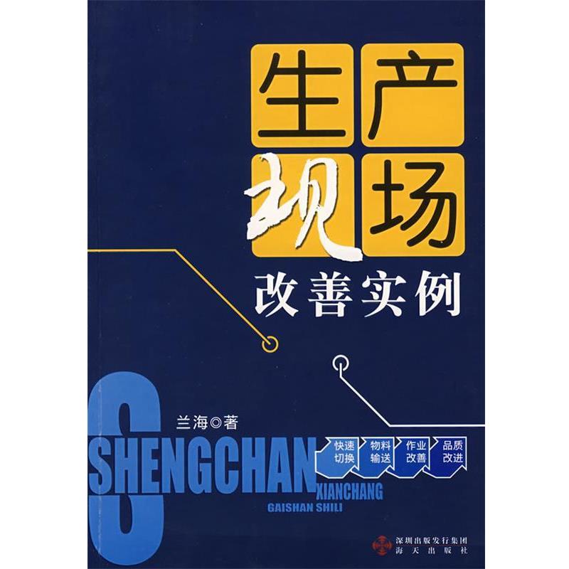 【正版书籍】 生产现场改善实例 兰海 海天出版社