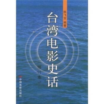 【正版书籍】 台湾电影史话 陈飞宝 著 中国电影出版社