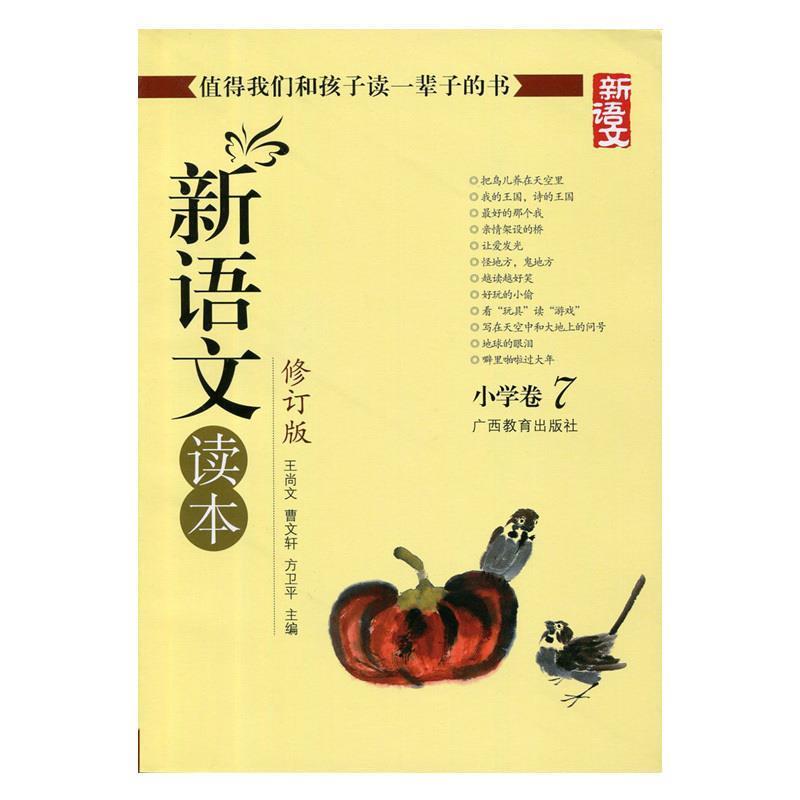 【正版书籍】 新语文读本 小学卷7 曹文轩,方卫平 著,王尚文 等 编 广西教育出版社