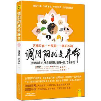 【正版书籍】 调阴阳就是养命 吴向红 任晋婷 天津科学技术出版社
