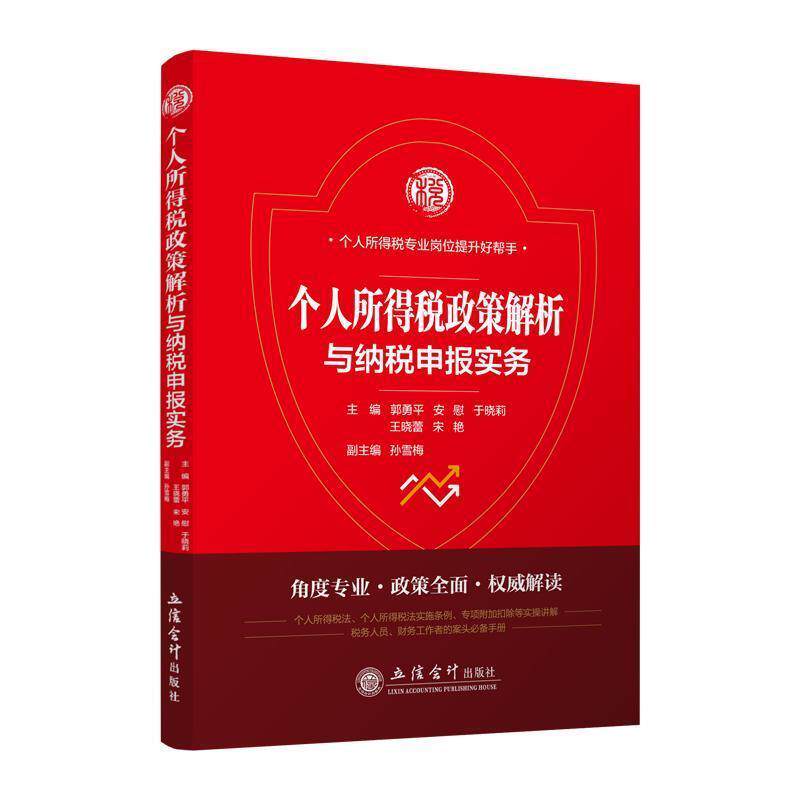 【正版书籍】 个人所得税政策解析与纳税申报实务 郭勇平,安慰,于晓莉,王晓蕾,宋艳 编 立信会计出版社