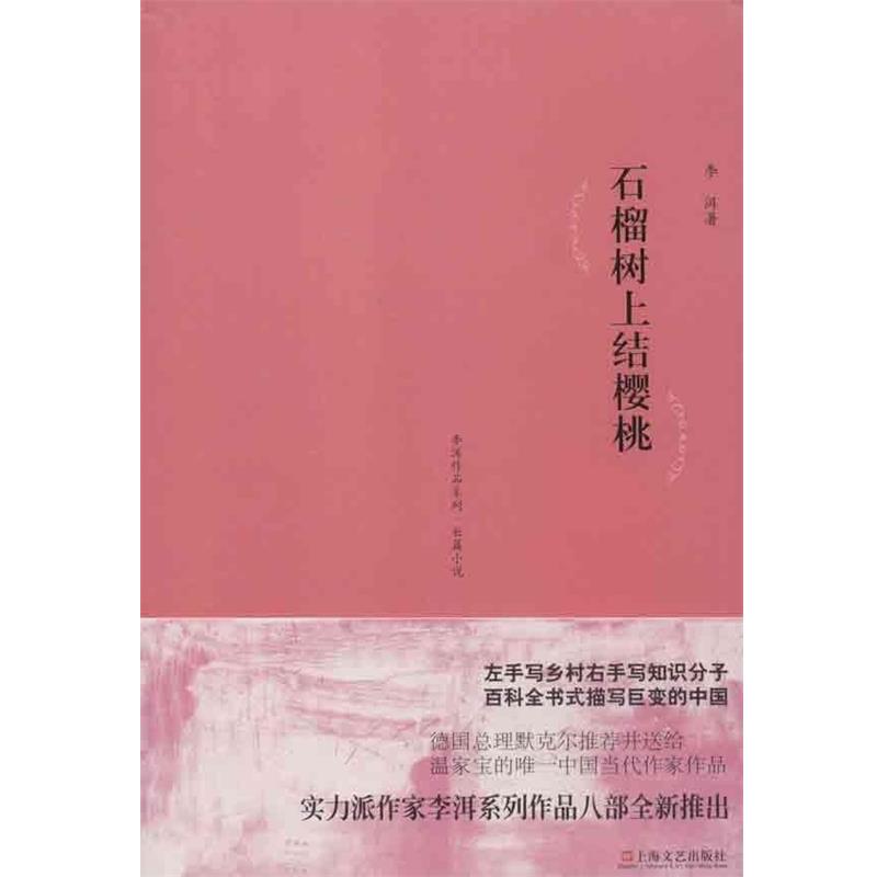 【正版书籍】 李洱作品系列-石榴树上结樱桃 李洱 上海文艺出版社