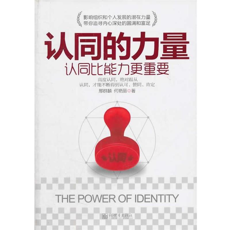 【正版书籍】 认同的力量 邢群麟,何艳丽 著 新世界出版社