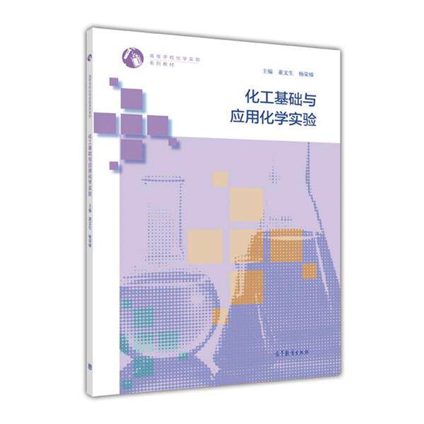 【正版书籍】 化工基础与应用化学实验 陕西师范大学 杨荣榛 高等教育出版社