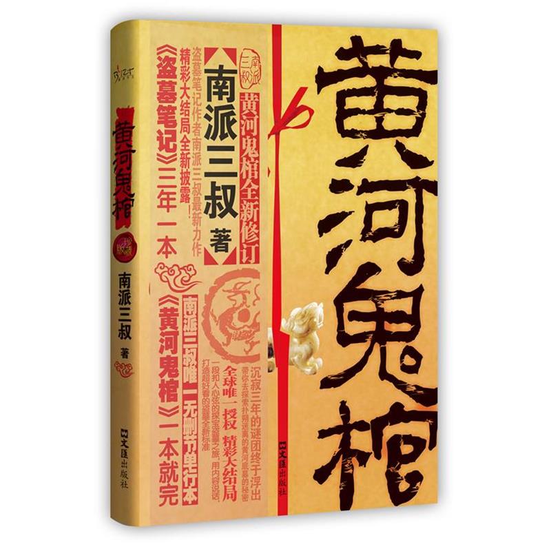 【正版书籍】 黄河鬼棺全集:珍藏版 南派三叔 著 文汇出版社