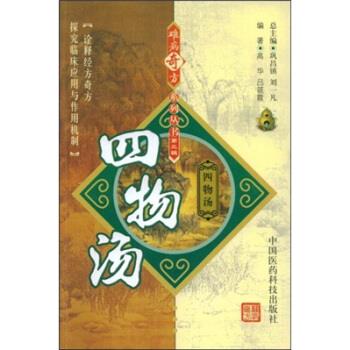 【正版书籍】 四物汤 高华 等 著 中国医药科技出版社
