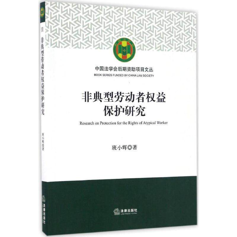 【正版书籍】 非典型劳动者权益保护研究 班小辉 著 法律出版社