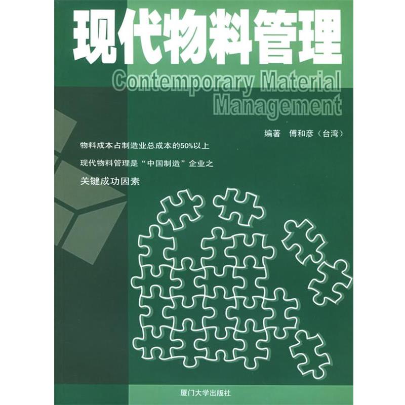 【正版书籍】 现代物料管理—福友现代实用企管书系 傅和彦 编著 厦门大学出版社