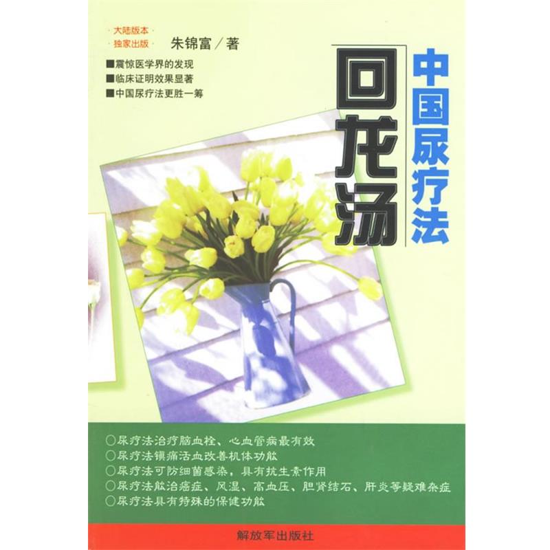 【正版书籍】 中国尿疗法--回龙汤 朱锦富 著 中国人民出版社