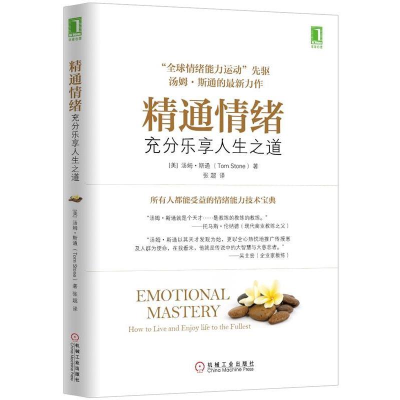 【正版书籍】 精通情绪:充分乐享人生之道 (美)斯通 机械工业出版社