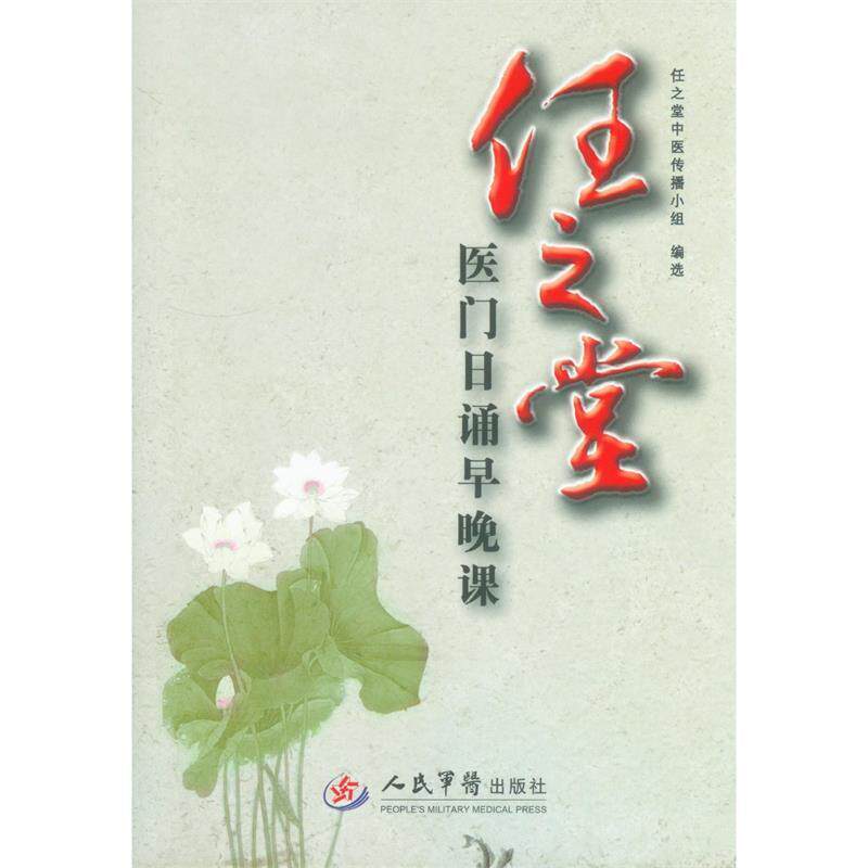 【正版书籍】 任之堂医门日诵早晚课 任之堂中医传播小组　编选 人民军医出版社