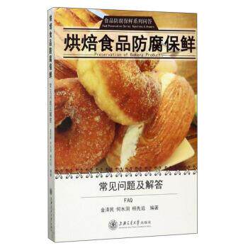 【正版书籍】 烘焙食品防腐保鲜 金泽民,何水洞,杨先远 著 上海交通大学出版社