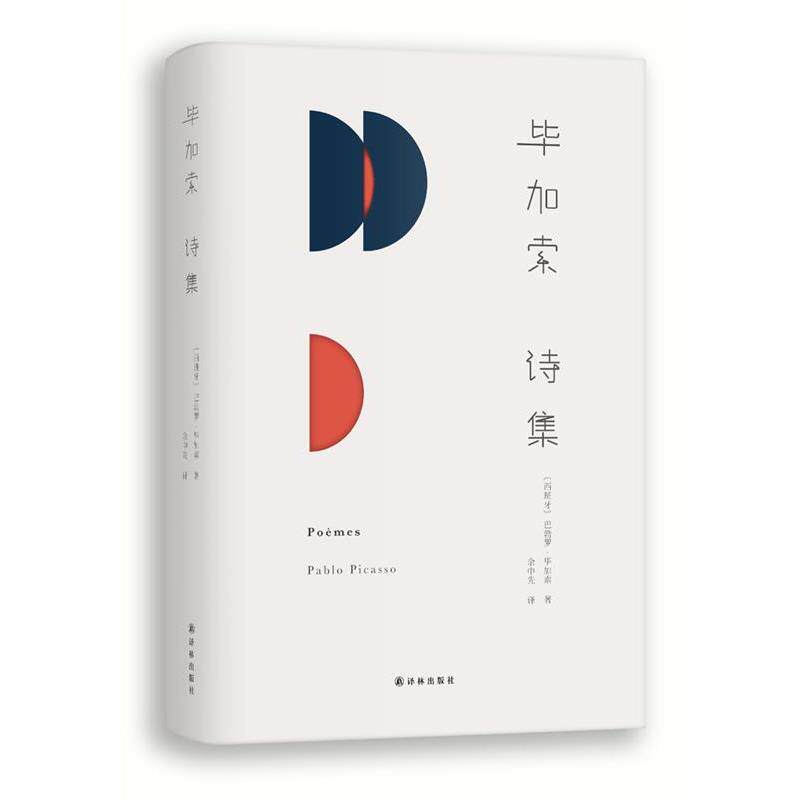 【正版书籍】 毕加索诗集 (西班牙)巴勃罗 毕加索 译林出版社