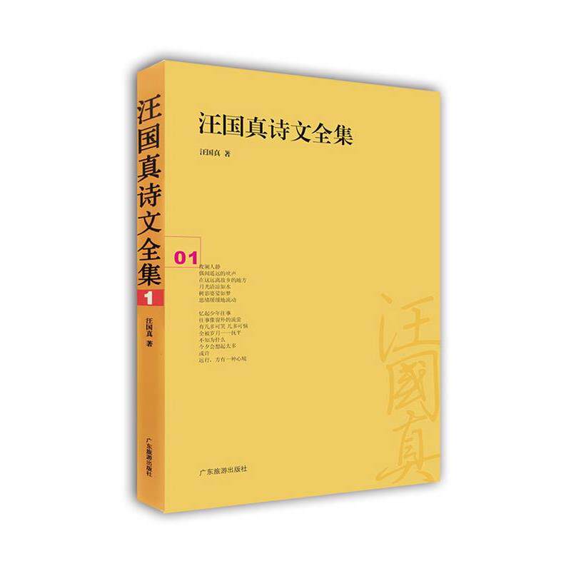 【正版书籍】 汪国真诗文全集:01 汪国真 广东旅游出版社