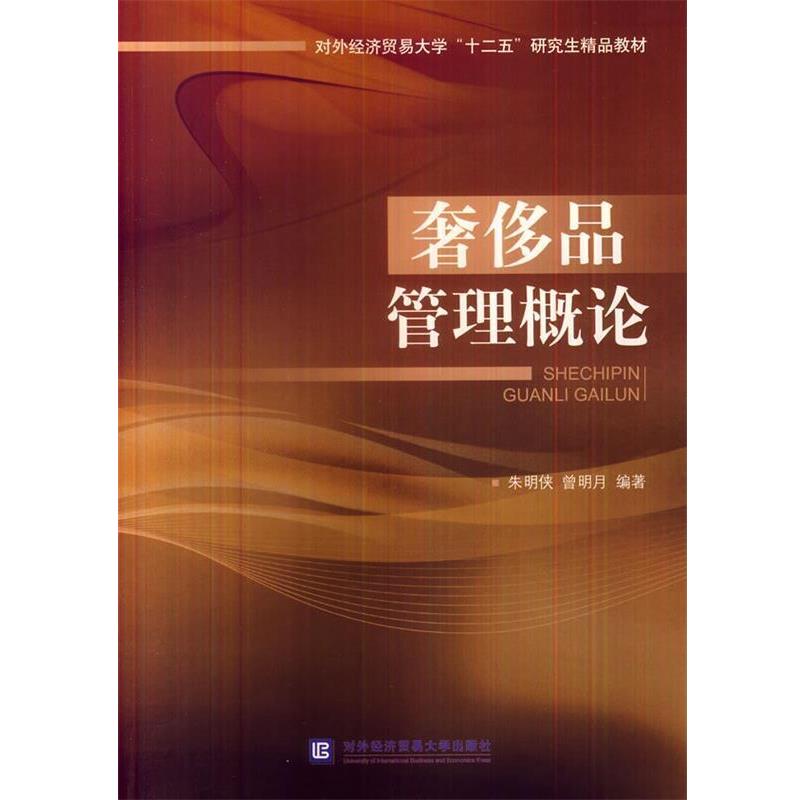 【正版书籍】 品之理概论 朱明侠,曾明月著 对外经贸大学出版社