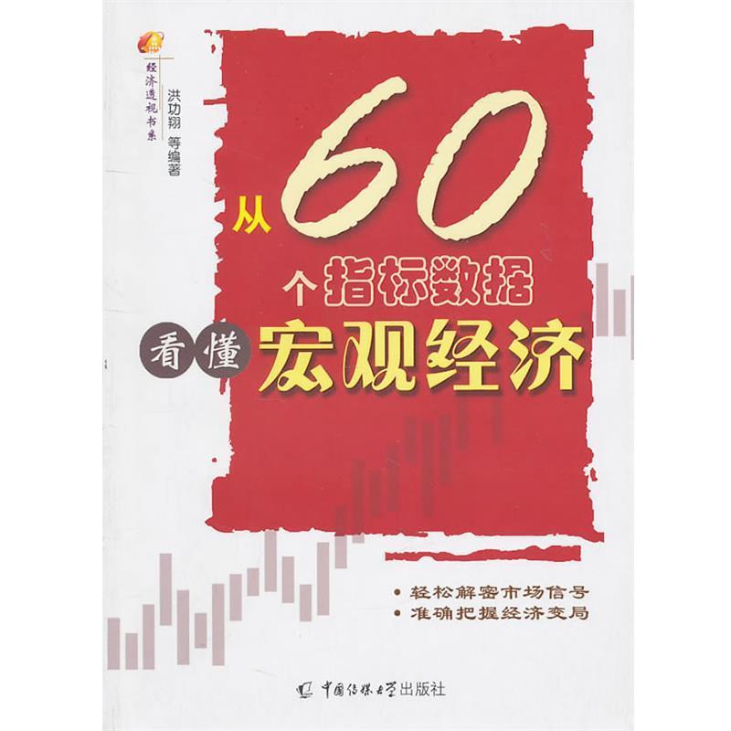 【正版书籍】 从60个指标数据看懂宏观经济 洪功翔 等编著 中国传媒大学出版社