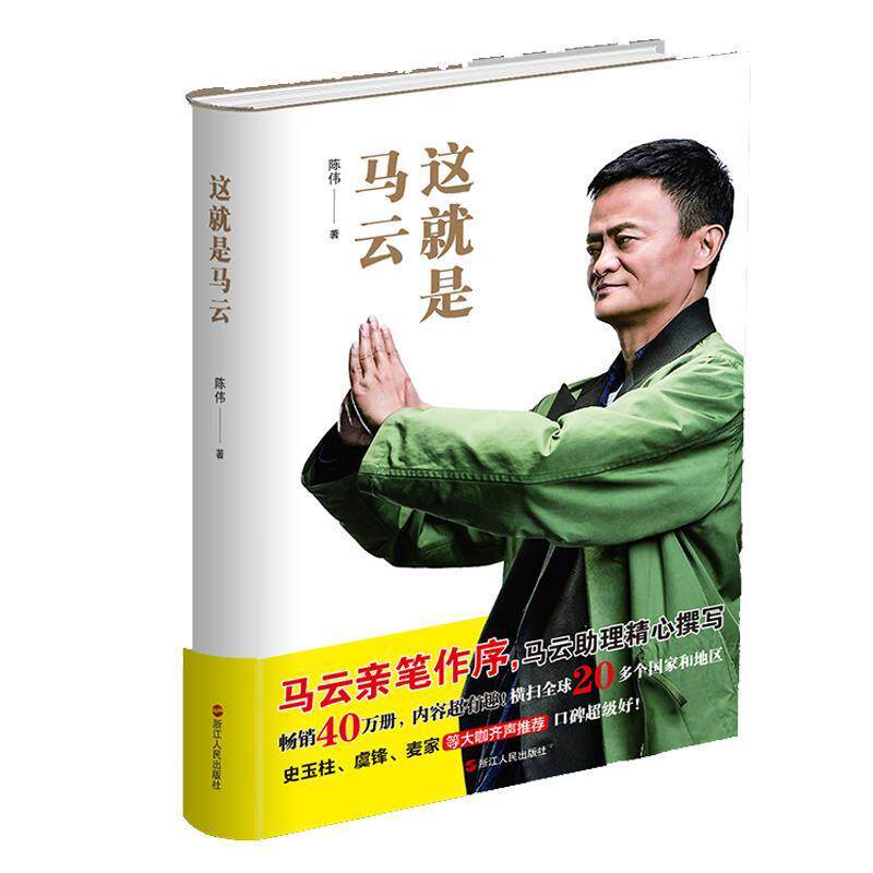 【正版书籍】 这就是马云 陈伟 浙江人民出版社