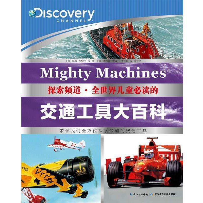 【正版书籍】 探索频道o全世界儿童的交通工具大百科 [英]亚当 希伯特,克里斯 奥克斯雷德,詹姆斯 皮克林 著 湖北少儿出版社