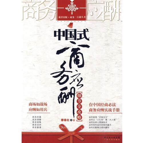 【正版书籍】 中国式商务应酬细节全攻略 廖春红 著 广东人民出版社