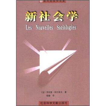 【正版书籍】 新社会学 ·柯尔库夫,钱翰 社会科学文献出版社
