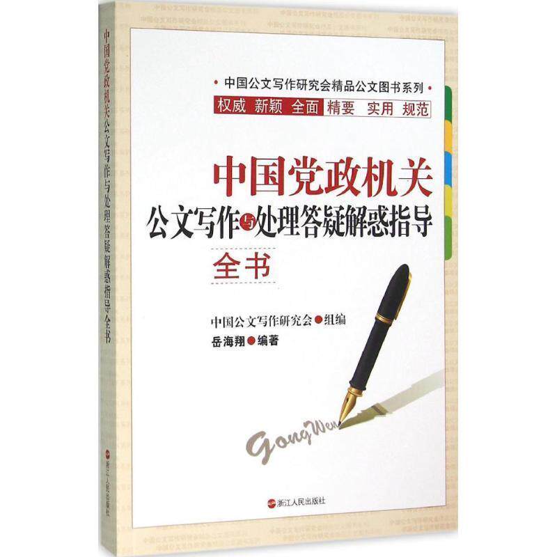【正版书籍】 中国党政机关公文写作与处理答疑解惑指导全书 岳海翔 浙江人民出版社